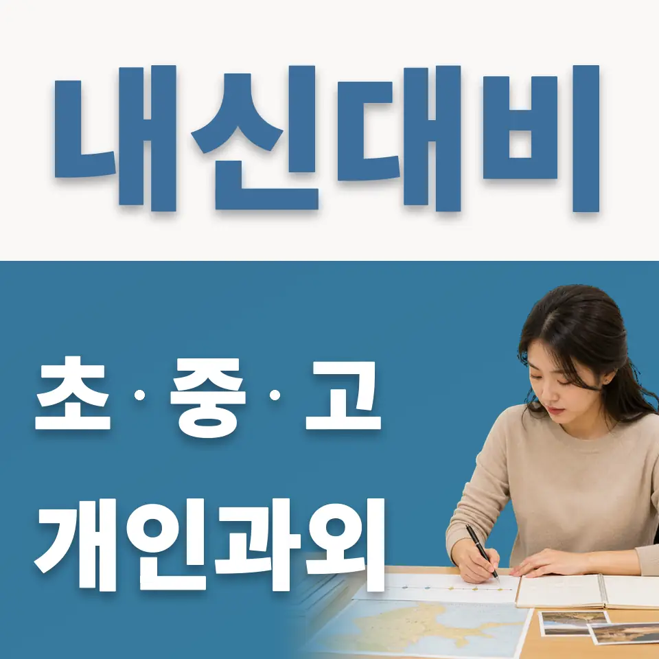 효자동 중학생 과학과외 학습 안내