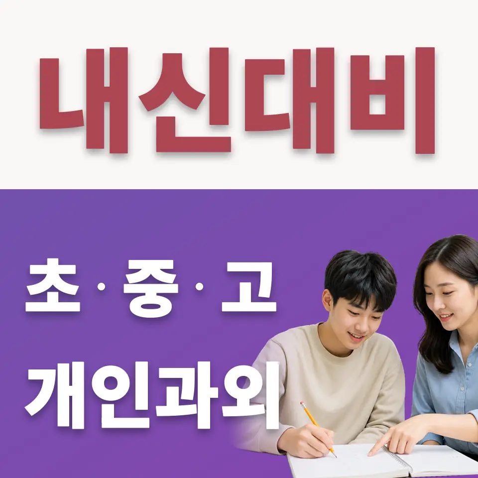 화정동 고등 수학과외 학습 안내