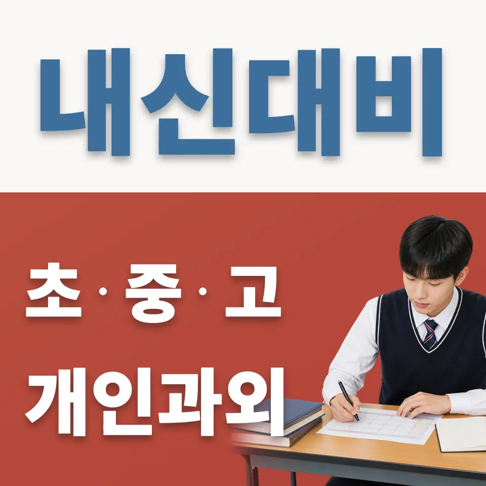 화정동 고등 과외 학습 안내