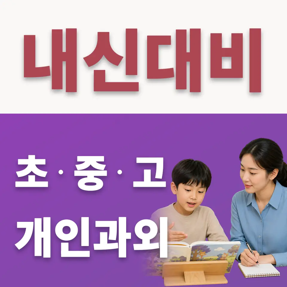 북한동 초등 수학과외 학습 안내