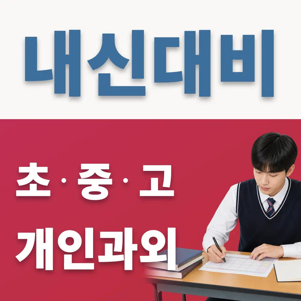 북한동 고등 과외 학습 안내