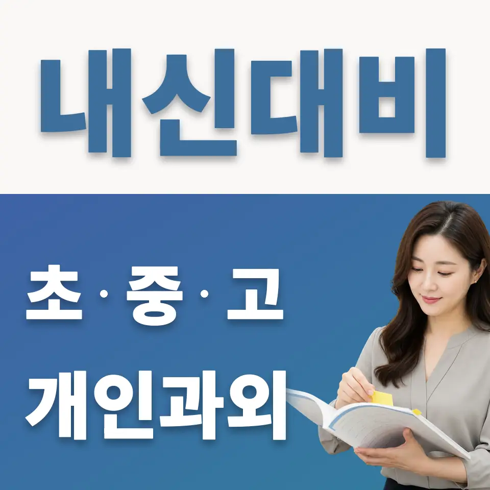 내유동 고등 과학과외 학습 안내