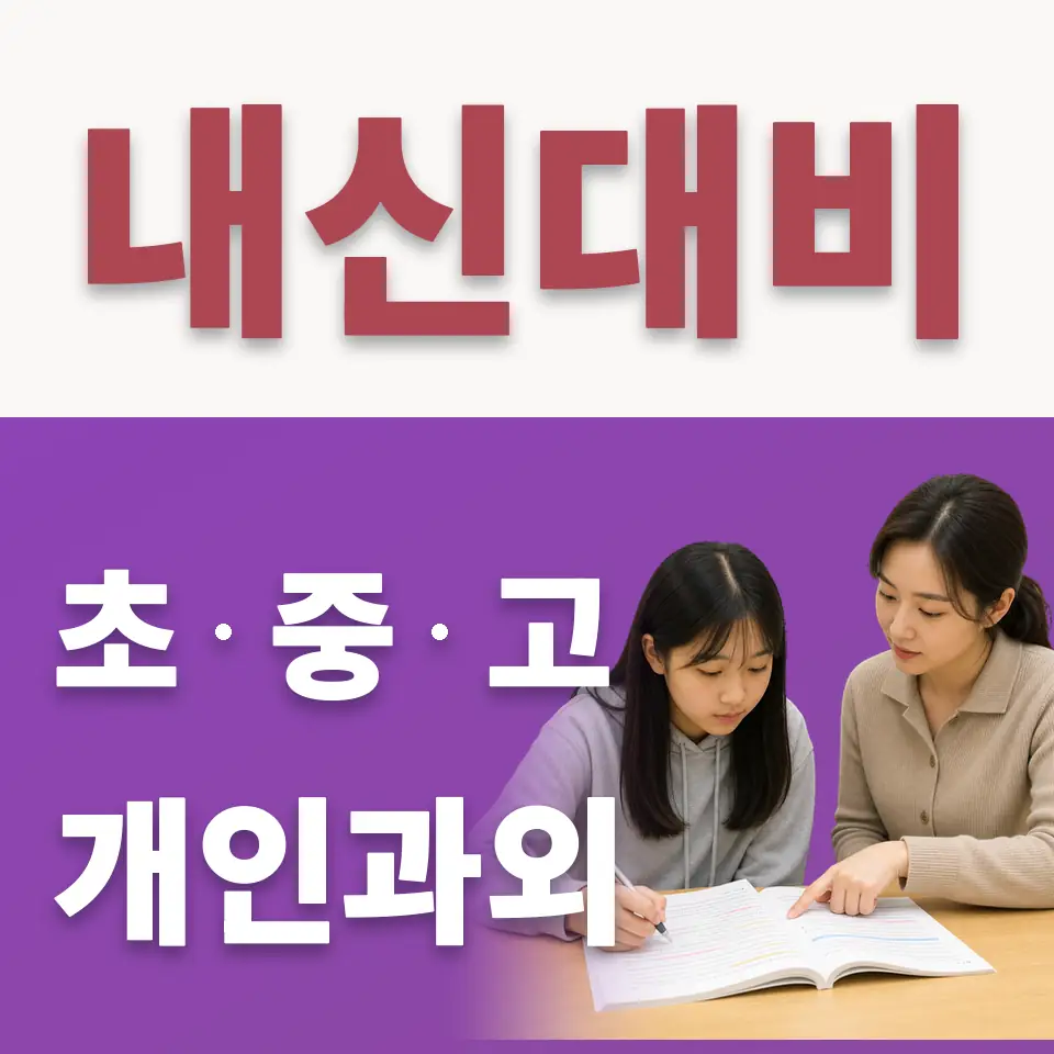 삼송동 고등 수학과외 학습 안내