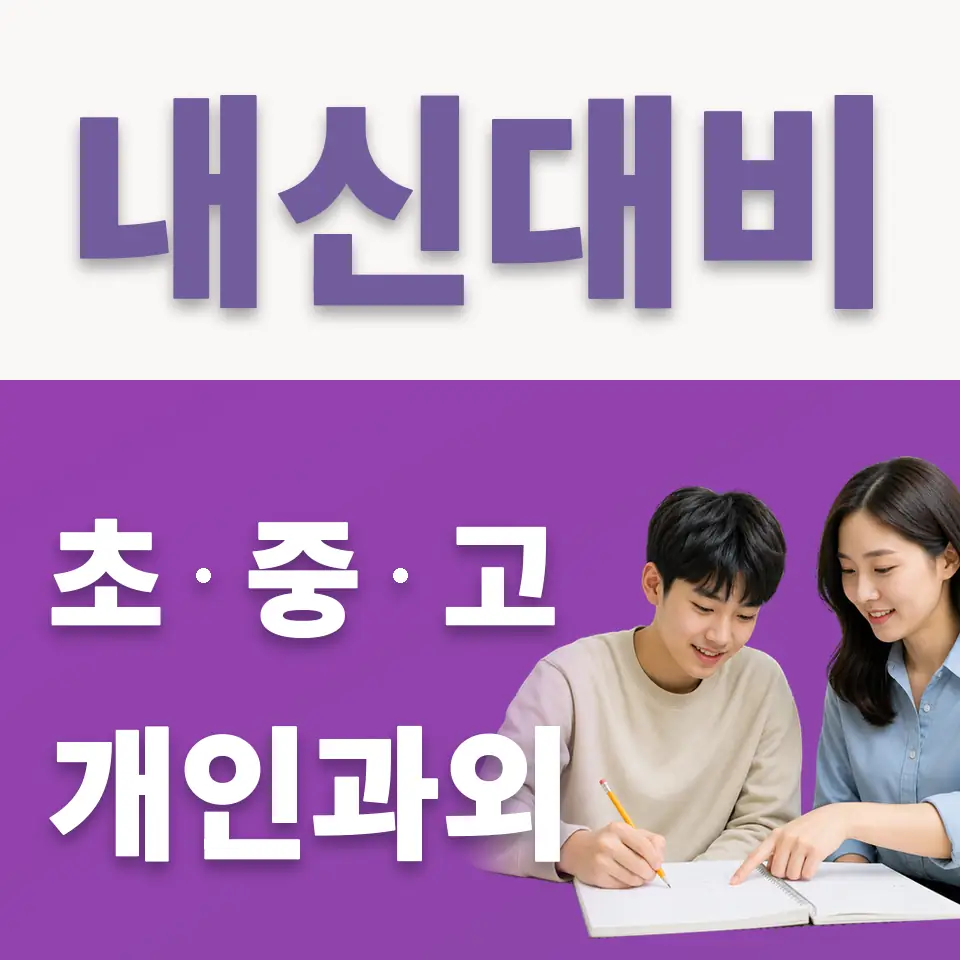 화정동 고등 국어과외 학습 안내