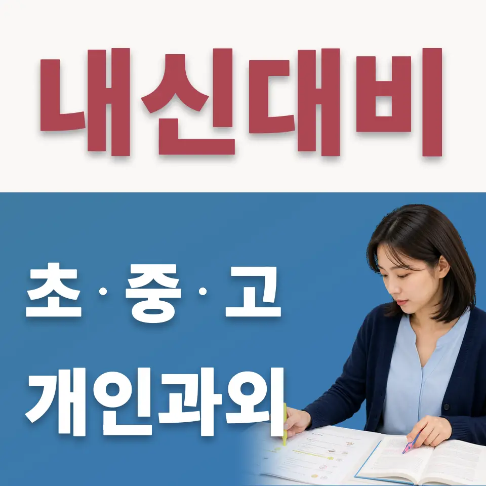 동산동 고등 수학과외 학습 안내