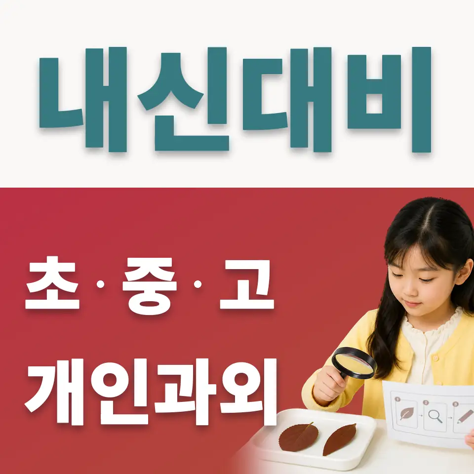 내곡동 초등 사회과외 학습 안내