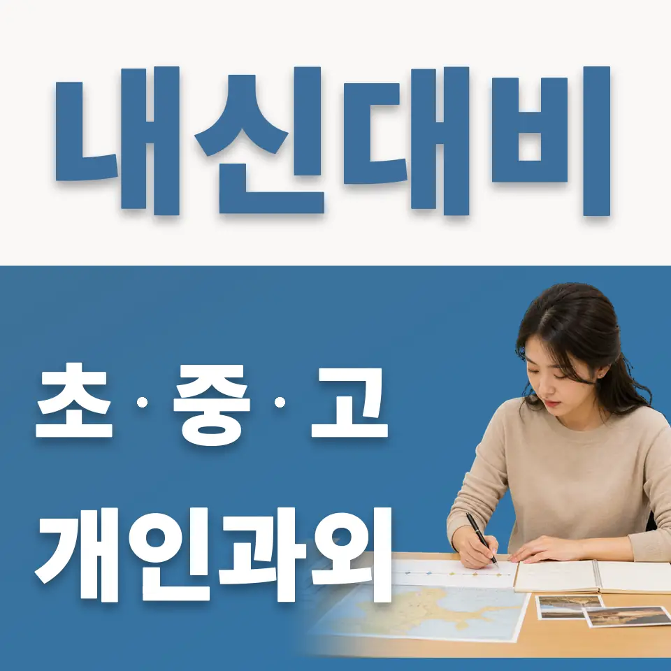 내곡동 과외 학습 안내