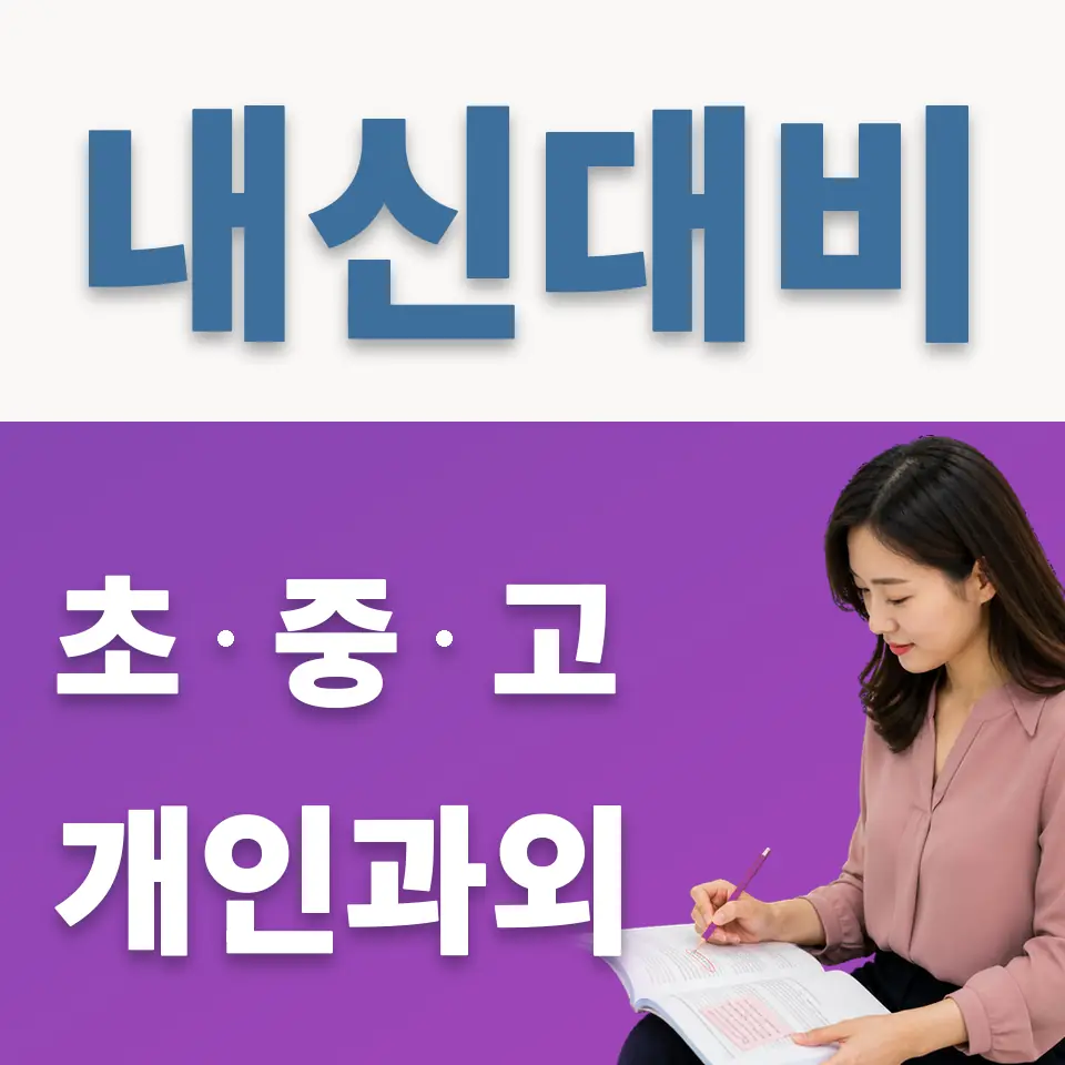 원흥동 중학생 과학과외 학습 안내