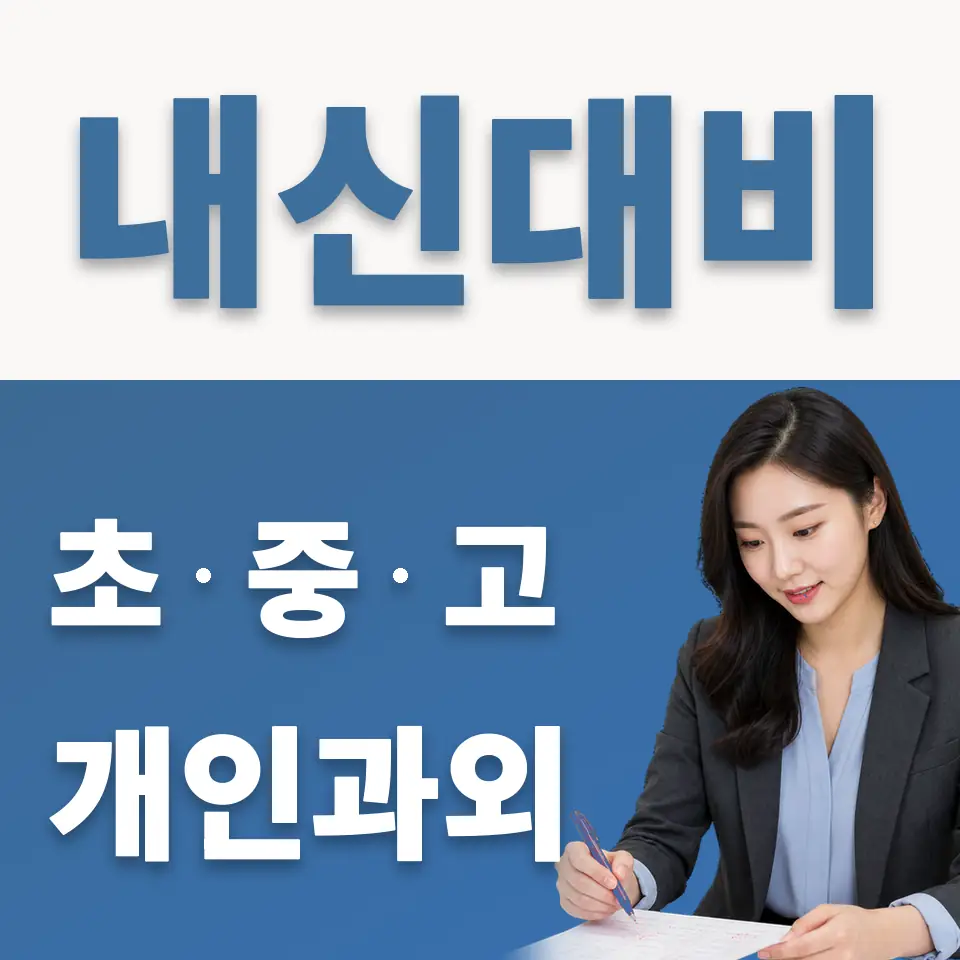 용두동 초등 과학과외 학습 안내