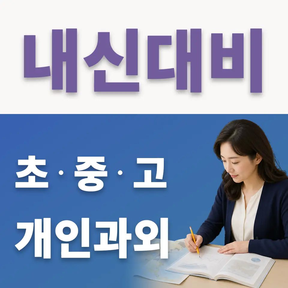 선유동 초등 국어과외 학습 안내