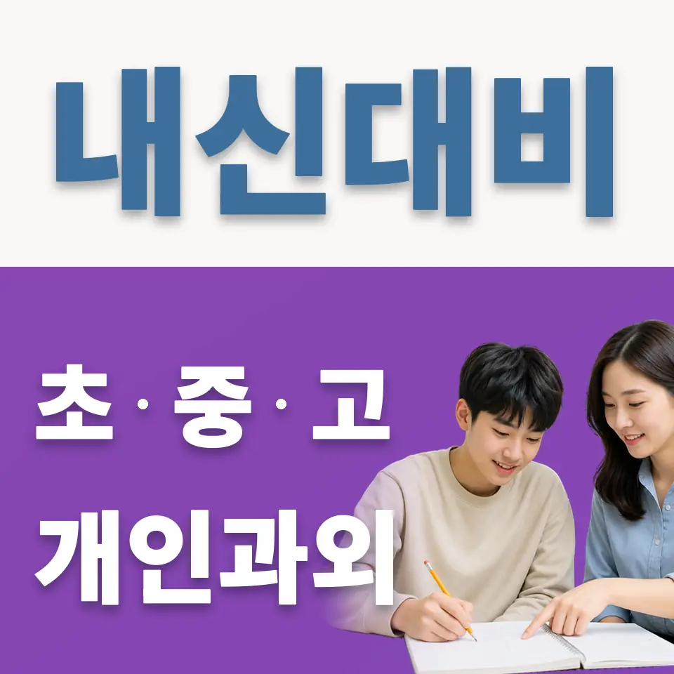 화정동 고등 과학과외 학습 안내