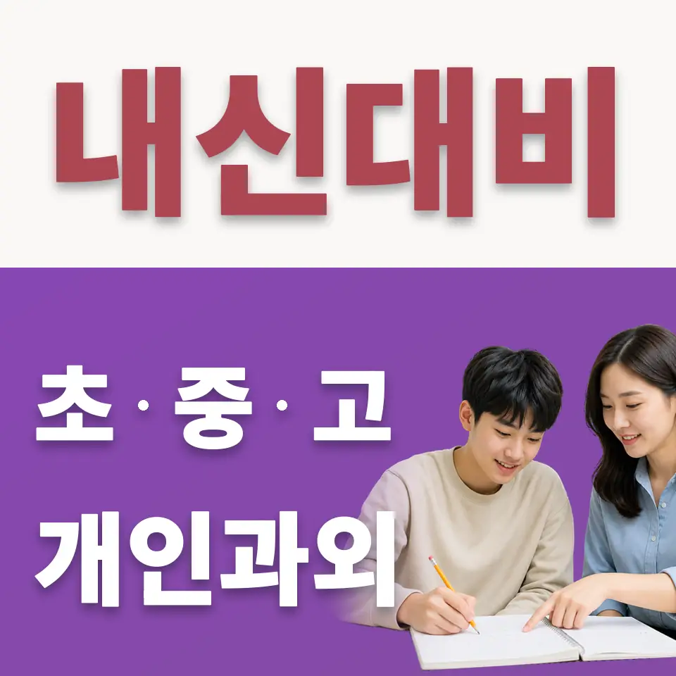 벽제동 고등 수학과외 학습 안내