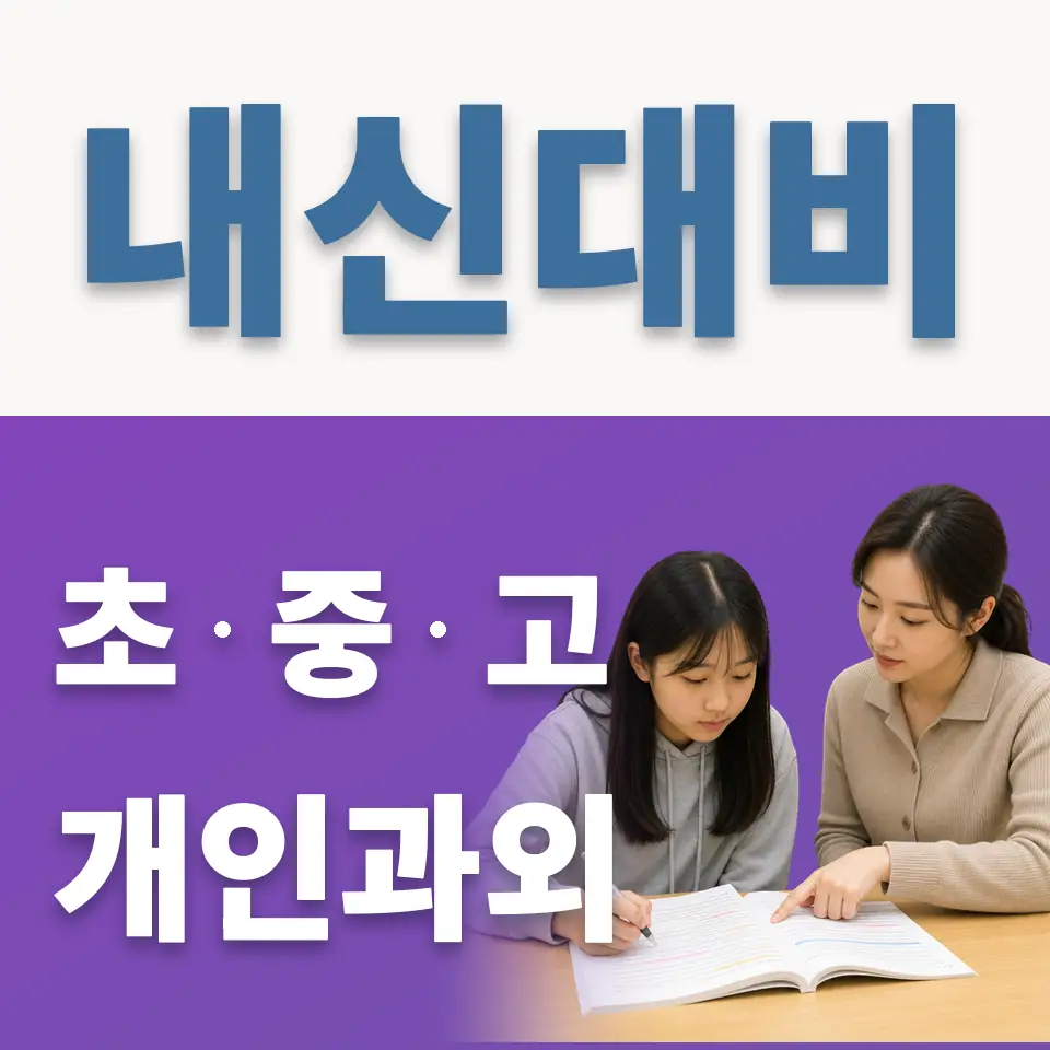 벽제동 고등 과학과외 학습 안내