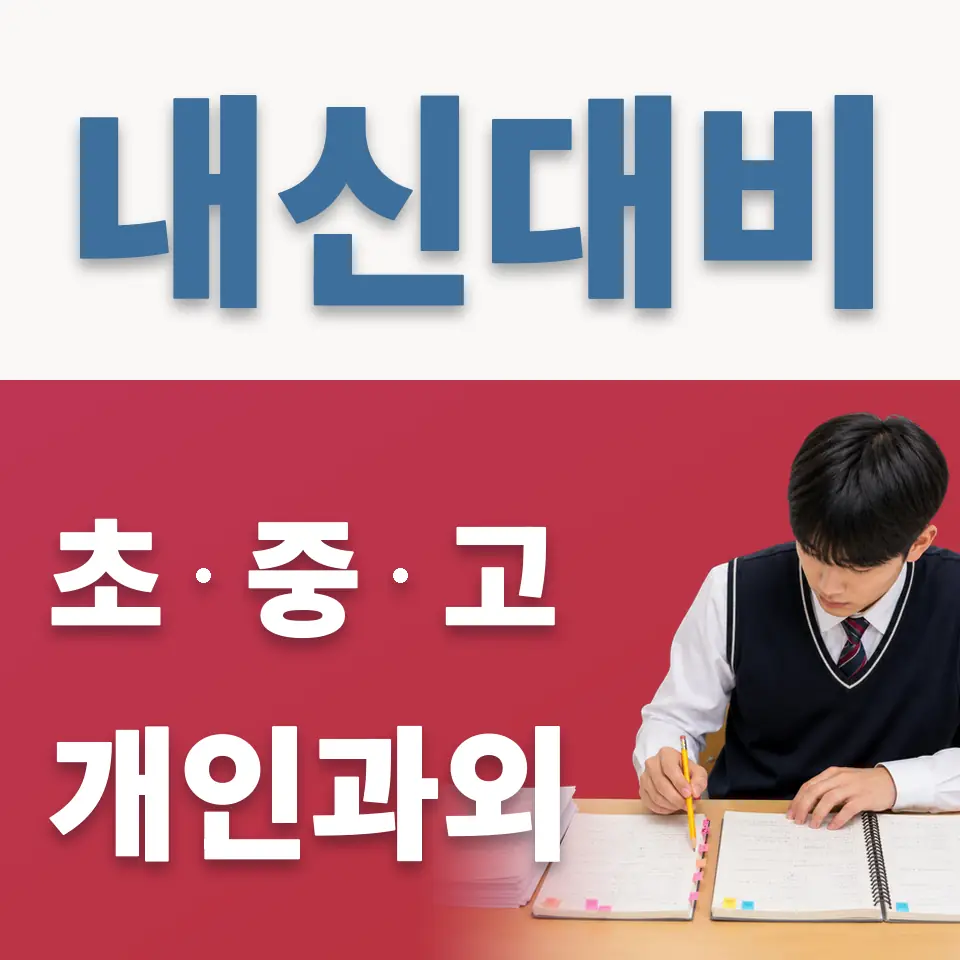 지축동 고등 영어과외 학습 안내