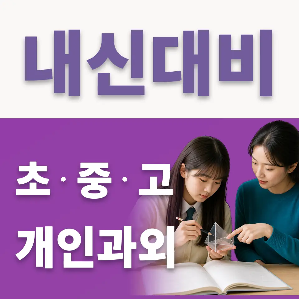 용두동 중학생 국어과외 학습 안내