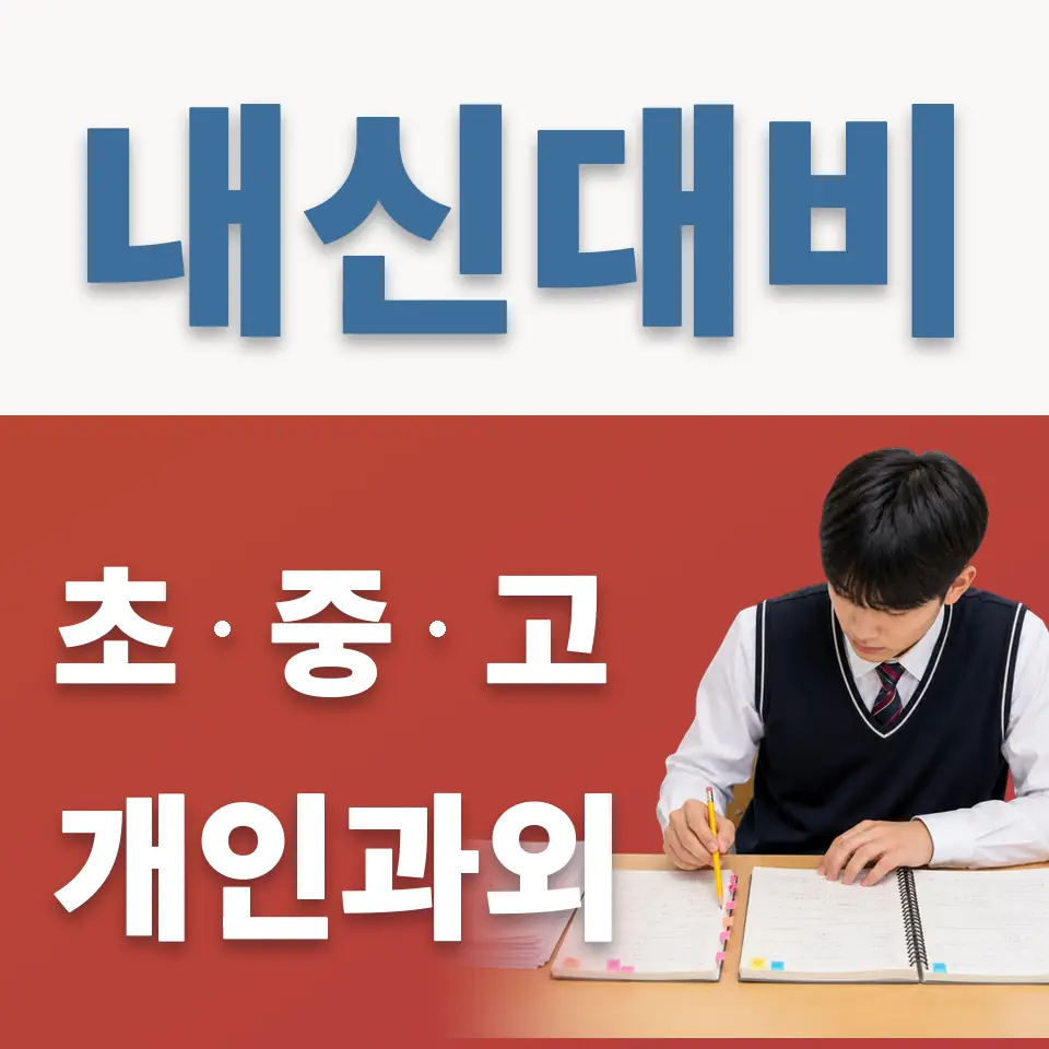 내곡동 초등 과외 학습 안내