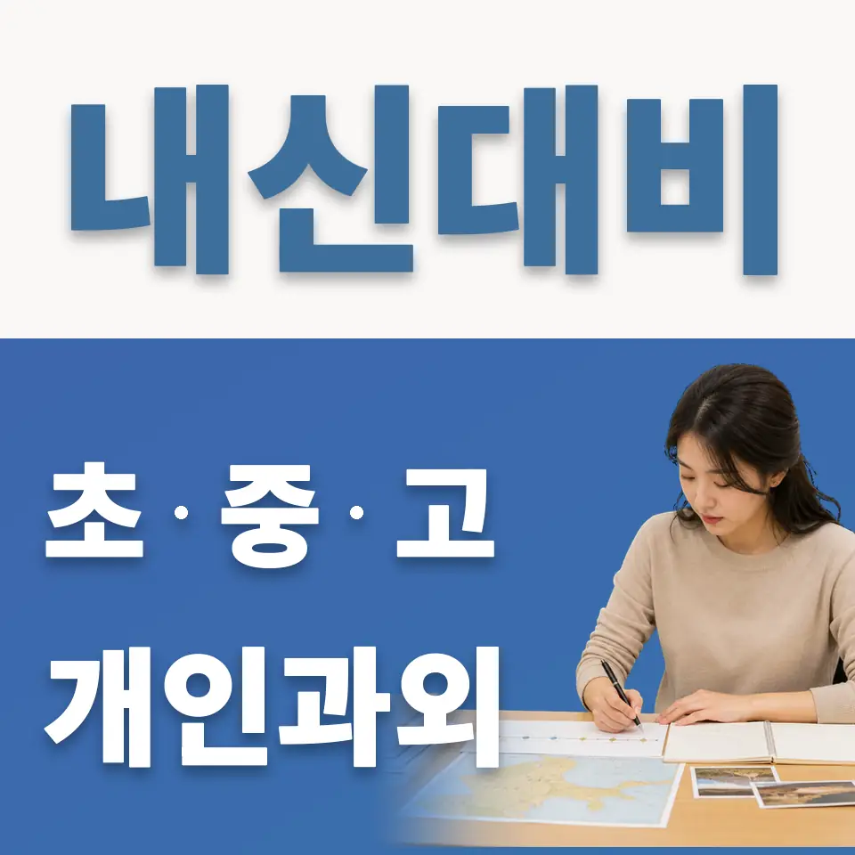 대자동 중학생 과학과외 학습 안내
