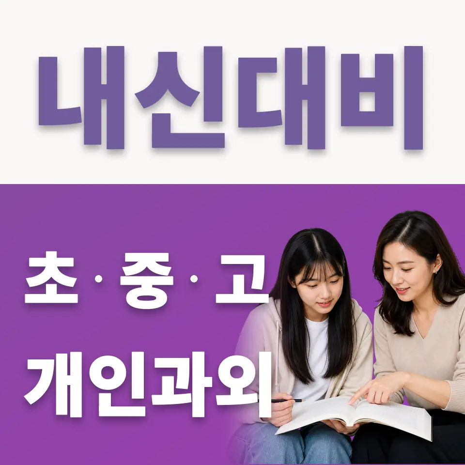 용두동 고등 국어과외 학습 안내