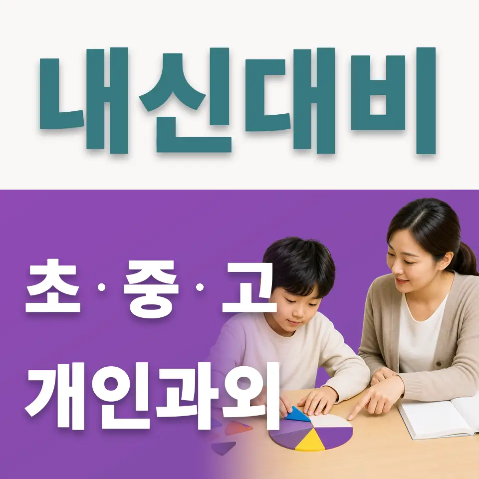 신평동 초등 사회과외 학습 안내