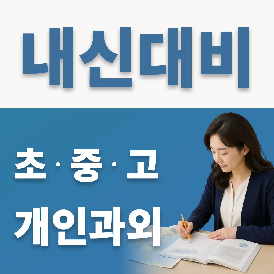 신평동 중학생 영어과외 학습 안내