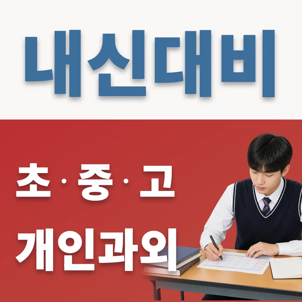 신평동 영어과외 학습 안내