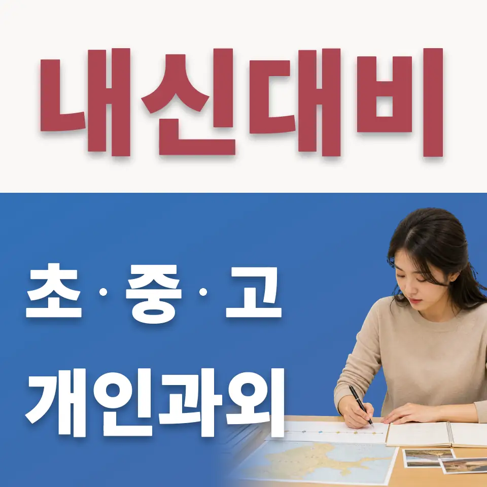 현천동 중학생 수학과외 학습 안내