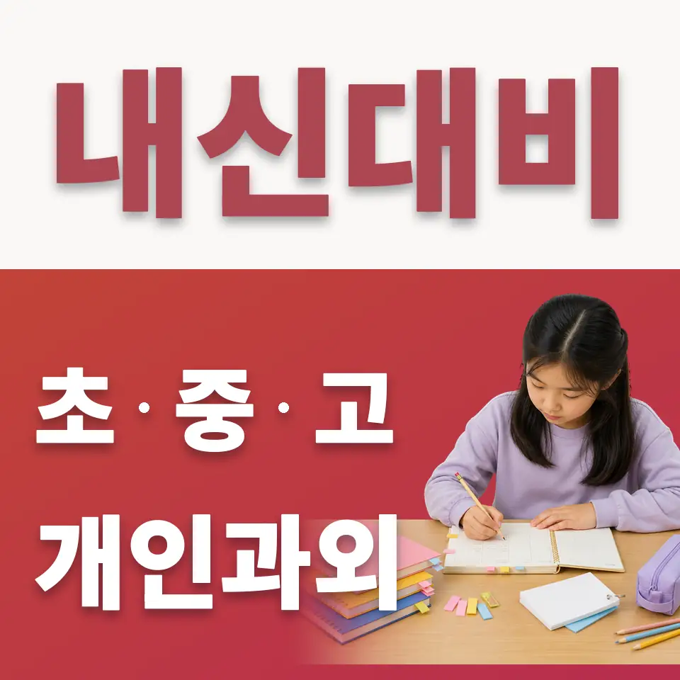 행주외동 초등 수학과외 학습 안내