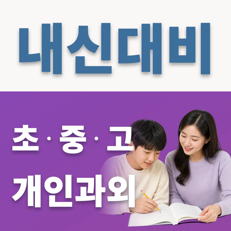 행주외동 과학과외 학습 안내