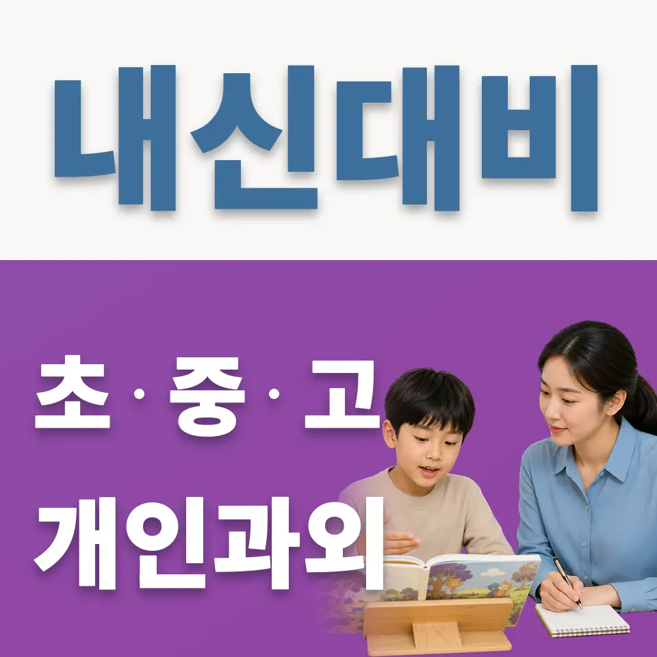 사리현동 초등 영어과외 학습 안내