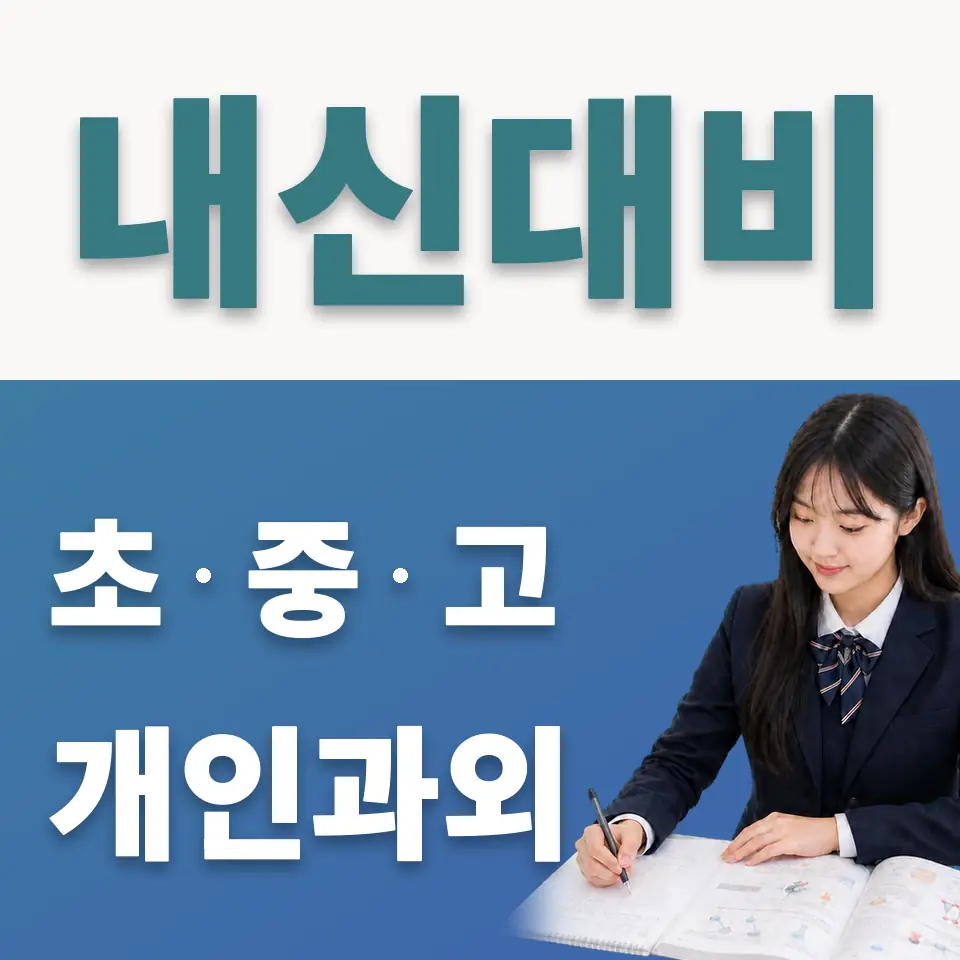 행주내동 고등 사회과외 학습 안내