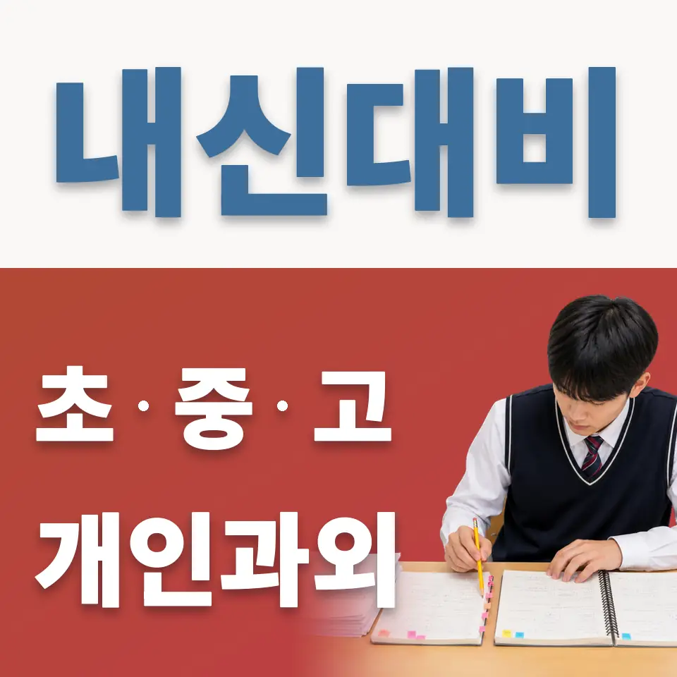 사리현동 고등 영어과외 학습 안내