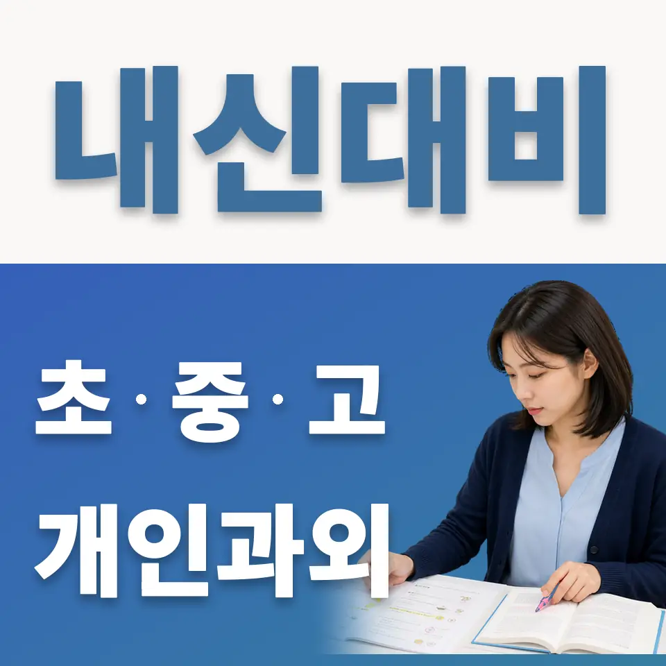 신평동 고등 영어과외 학습 안내