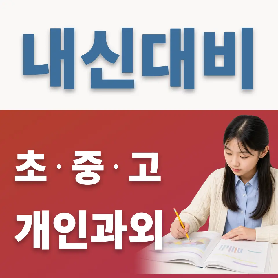 중산동 중학생 과학과외 학습 안내