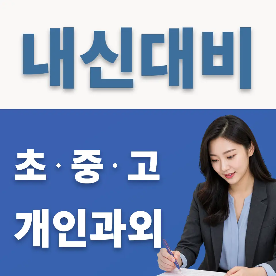 산황동 중학생 영어과외 학습 안내