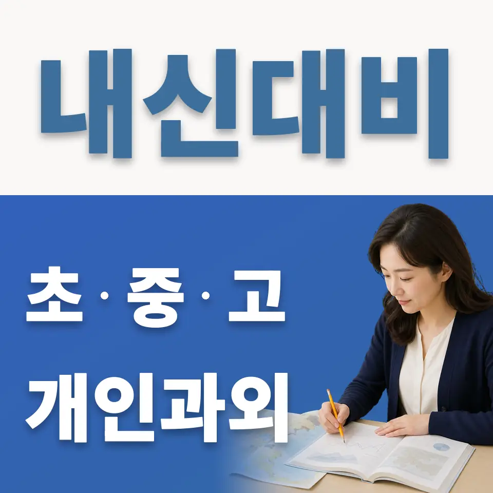 사리현동 고등 과외 학습 안내