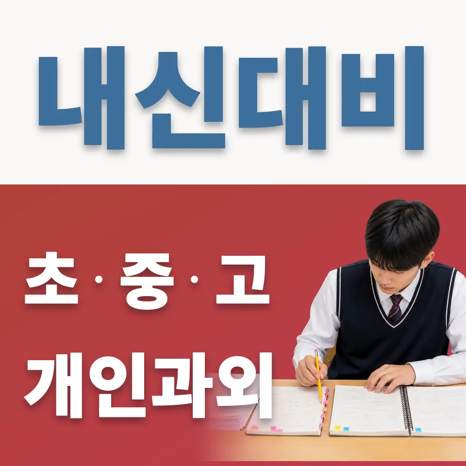 행신동 중학생 과학과외 학습 안내