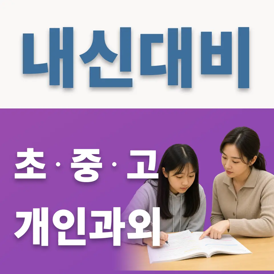 정발산동 고등 과학과외 학습 안내