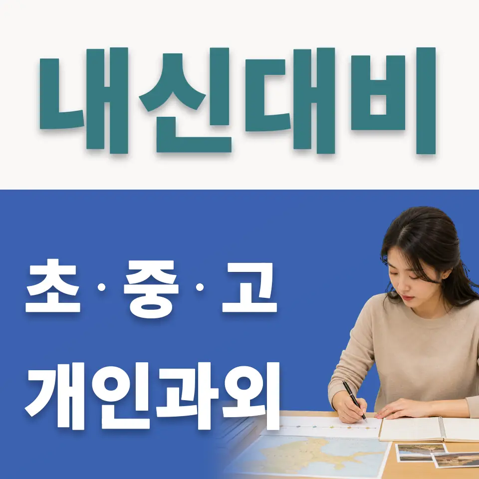 식사동 고등 사회과외 학습 안내