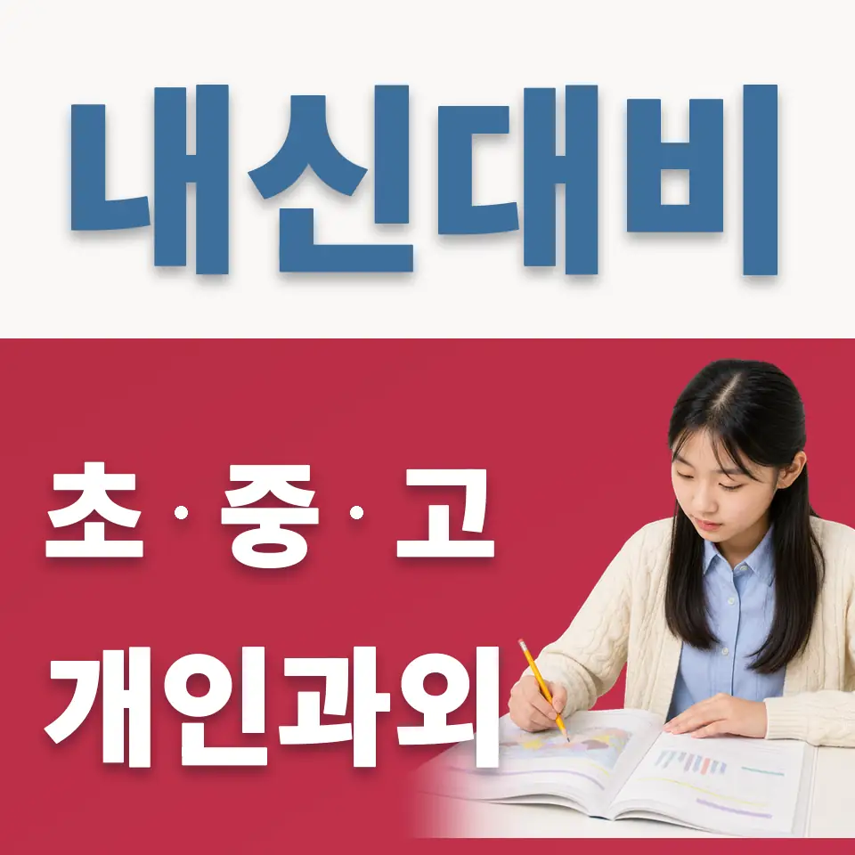 지영동 중학생 과학과외 학습 안내