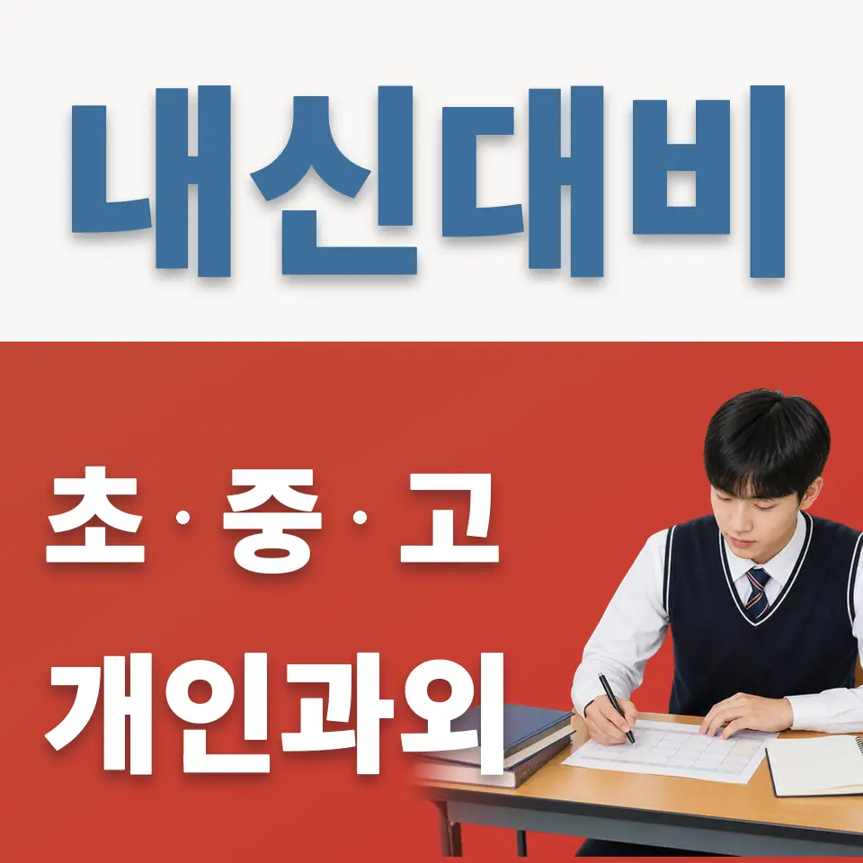 중산동 고등 과외 학습 안내