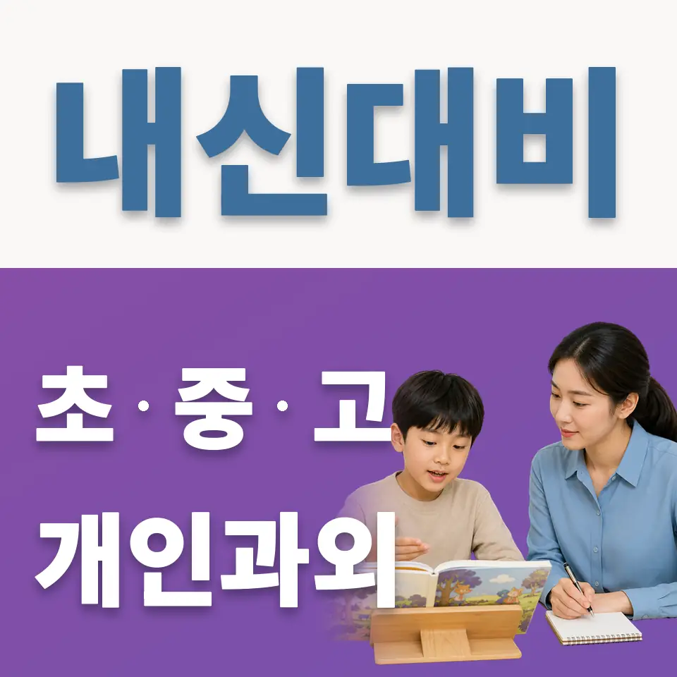 현천동 과외 학습 안내