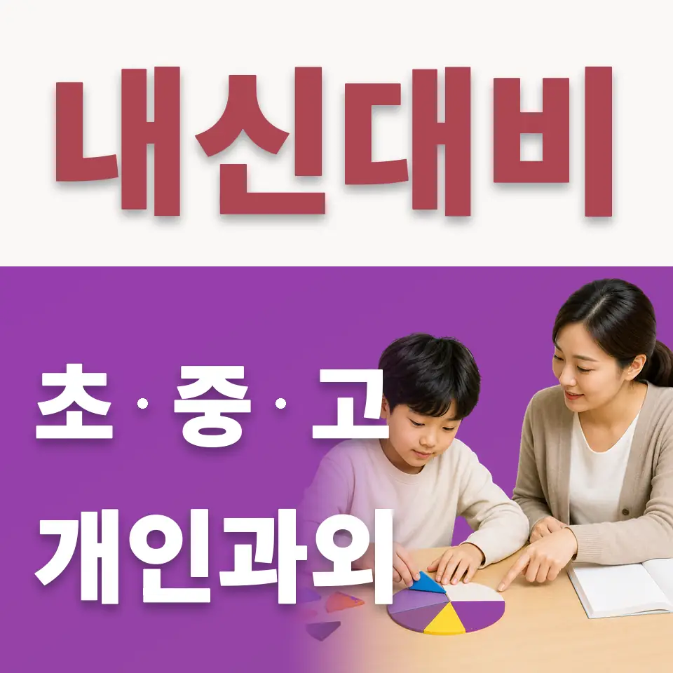 백석동 초등 수학과외 학습 안내