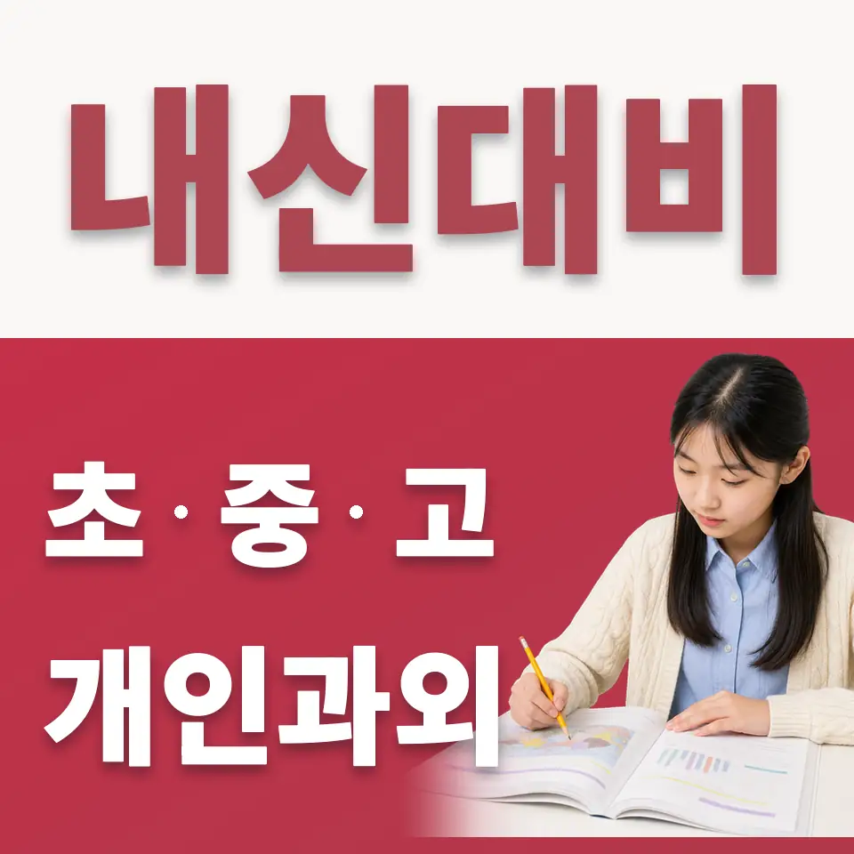 마두동 중학생 수학과외 학습 안내