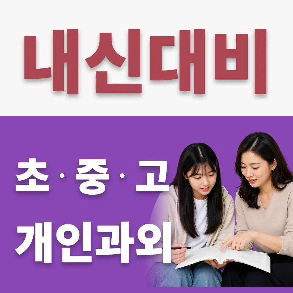 산황동 수학과외 학습 안내