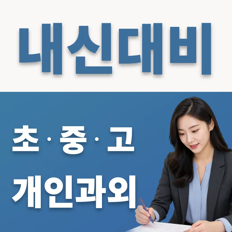 산황동 고등 과학과외 학습 안내