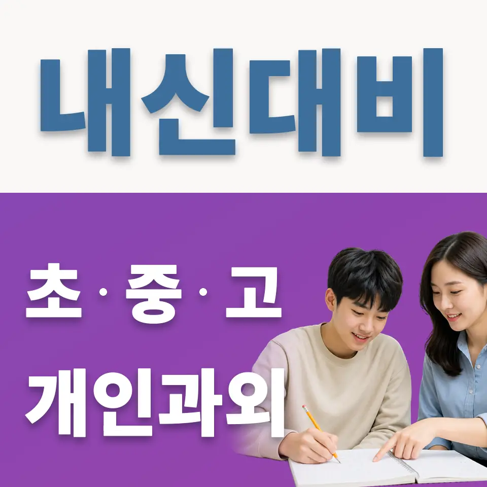 산황동 과학과외 학습 안내