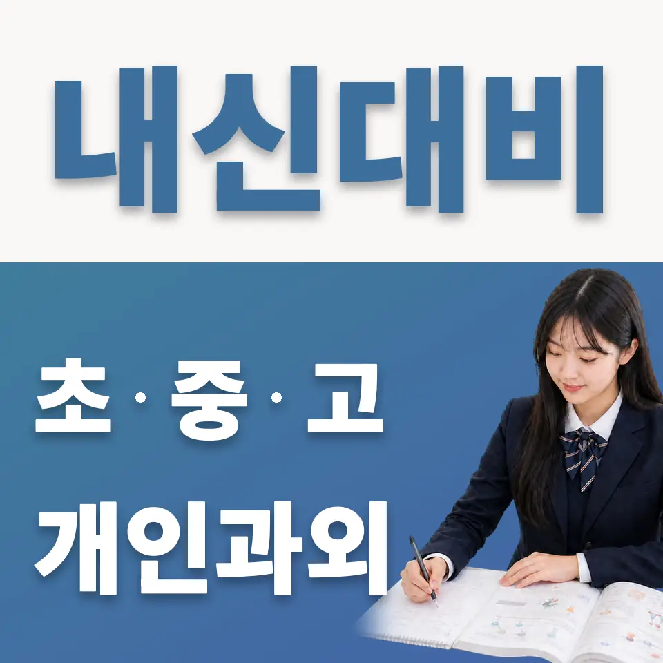 사리현동 고등 과학과외 학습 안내