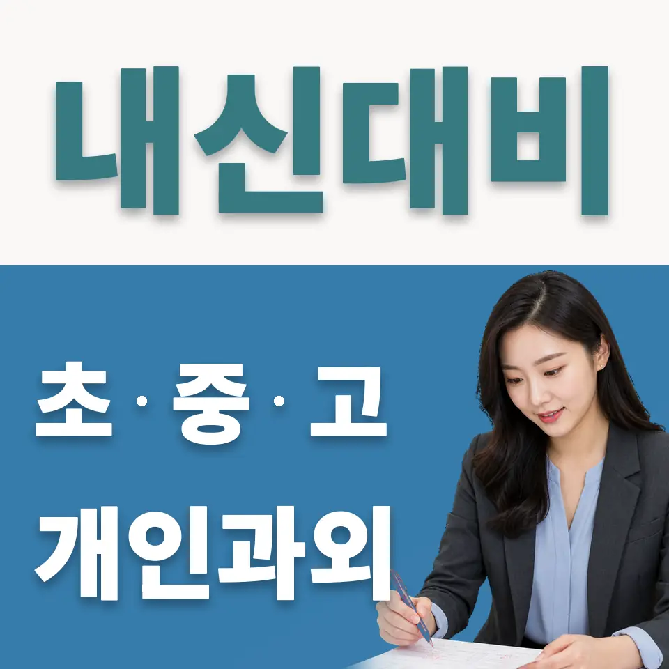 행주내동 초등 사회과외 학습 안내
