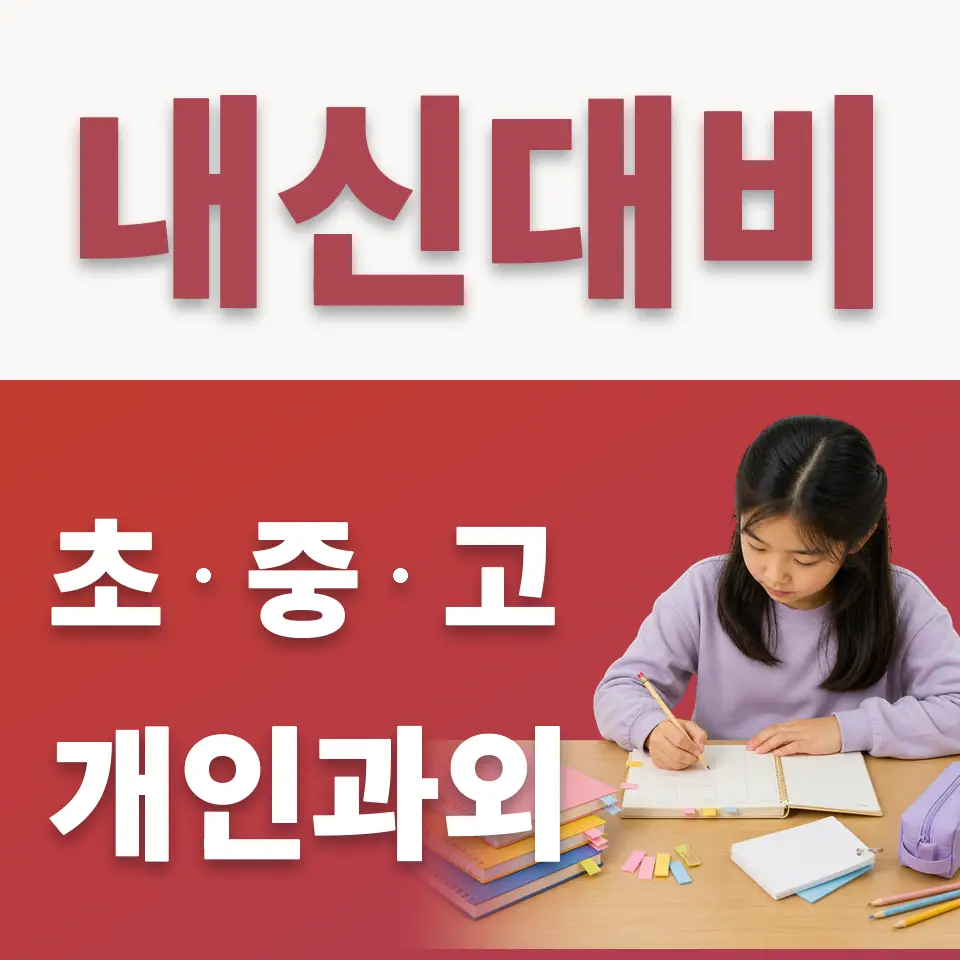 중산동 초등 수학과외 학습 안내