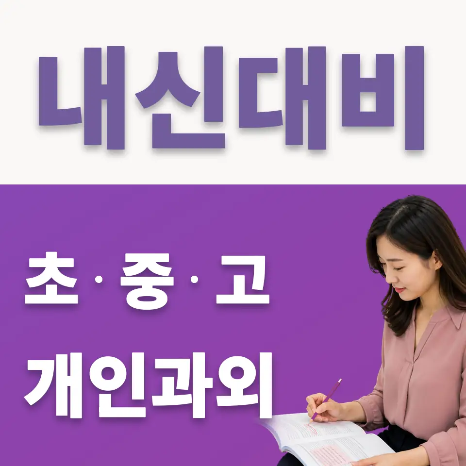 강매동 중학생 국어과외 학습 안내